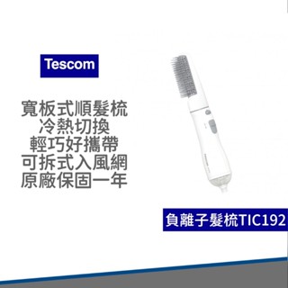 【快速出貨 原廠公司貨 】TESCOM TIC192 負離子 整髮梳 直/捲 2用 造型 捲髮器 整髮器 吹風機