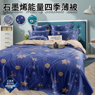 臺灣現貨（隔日出貨）石墨烯能量四季薄被2Kg/三色任選 薄被 涼被 冷氣被 四季被 能量被