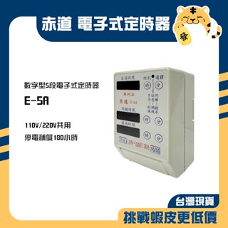 🚚蝦店隔日速達🔥赤道 數字型5段電子式定時器 電子式定時器 5段定時器 定時器 停電補償180小時 110V/220V