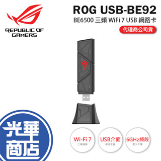 ASUS 華碩 ROG USB-BE92-BE6500 三頻 WiFi 7 USB 網路卡 無線網絡卡 USB網絡卡 光華