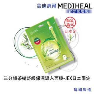 【MEDIHEAL】美迪惠爾 三分鐘茶樹舒緩保濕導入面膜 JEX 日本限定 7入袋裝(急速舒緩控油 強化保濕)