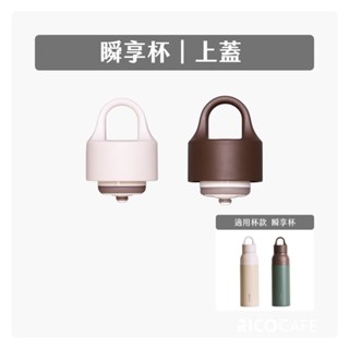 【RICO瑞可】瞬享杯BPS｜上蓋 - 內含矽膠圈組（水壺蓋/瓶蓋/水壺配件/隨行杯）
