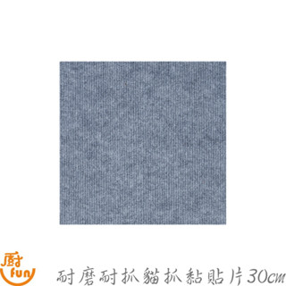 耐磨耐抓貓抓黏貼片-長30cm 貓抓黏貼片 貓抓墊 貓爬墊 貓抓貼 牆貼貓抓墊 貓咪攀爬貼 貓抓板 拼貼牆貓抓墊