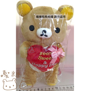 Rilakkuma 懶懶熊 拉拉熊 2007年 情人節 拉鍊 抱愛心 絨毛 棉花 玩偶 娃娃 公仔