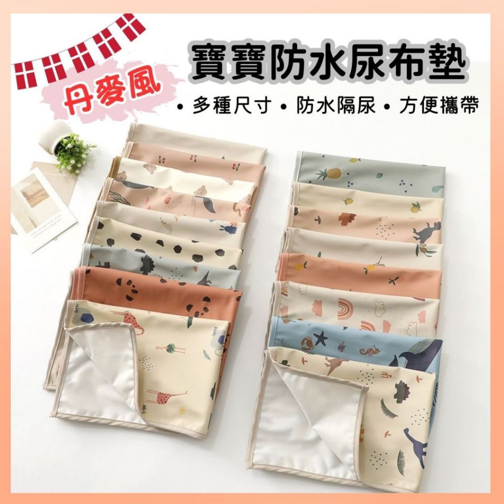 《最高折300》丹麥風 尿布墊 隔尿墊 防水隔尿墊 兒童防水墊 嬰兒隔尿墊 沙灘墊 防水 透氣 桌墊 野餐墊 防尿墊