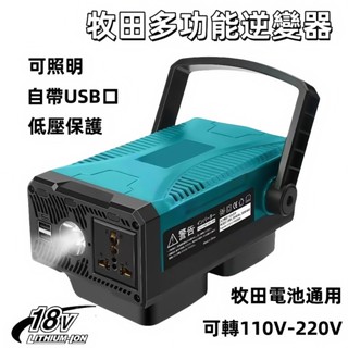 牧田款逆變器18V20V轉110v直流轉交流正弦波逆變器150W/300W大功率逆變器逆變器通用牧田電池逆變器露營神器