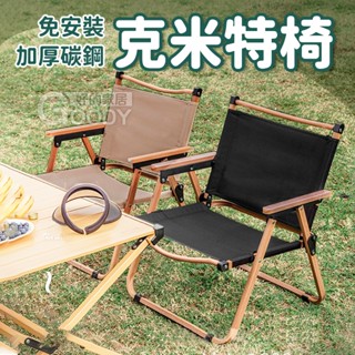 【好的家居】🏆訂製款 克米特椅🏆露營椅 折疊椅 戶外折疊椅 露營摺疊椅 摺疊椅 大川椅 休閒椅 登山椅 釣魚椅 露營