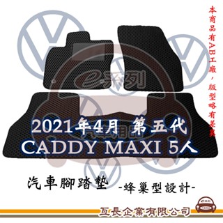 e系列汽車用品【Volkswagen 福斯 2021年4月 第五代 CADDY MAXI 5人 蜂巢腳踏墊】蜂巢 EVA