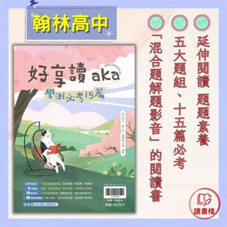 $【高中國文閱讀練習】翰林高中『好享讀aka學測必考15篇』文言文 古文十五篇 ● 讀書棧幼教國小國中高中職參考書網路書城
