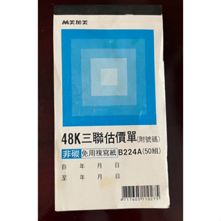 [二手] 美加美 三聯估價單 B224A