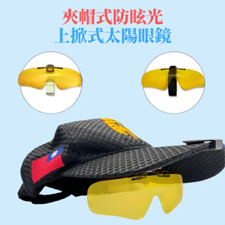 【夾帽式防眩光】可上掀太陽眼鏡/三步驟輕鬆安裝/偏光太陽眼鏡/專業認證合格/蝦皮優選賣家/臺灣在地直營最安心