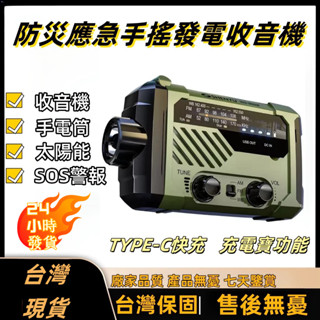 （24小時發貨）臺灣現貨 手搖發電露營燈 緊急防災收音機 照明燈 無線電臺 戶外地震救援燈 太陽能發電 手機充電 多功能