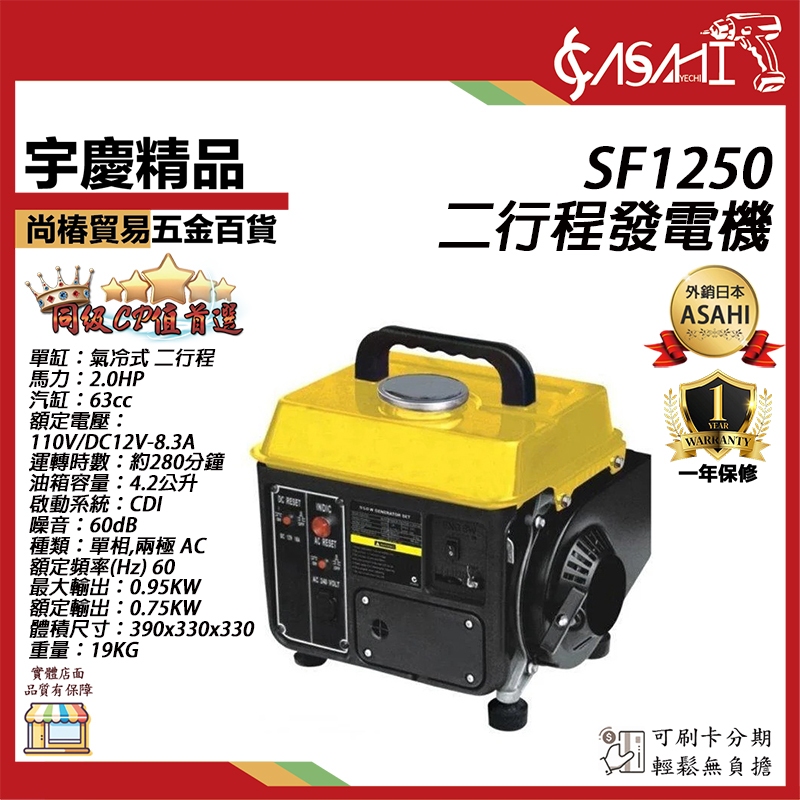 宇慶ASAHI附發票｜SF1250｜二行程發電機 110V 單缸發電機 廟會/夜市/工程/露營/擺攤/郊遊