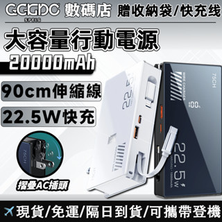 【隔日到貨】20000mAh行動電源 自帶90cm伸縮充電線 PD22.5W超級快充 插頭式行動電源可登機 行充快充