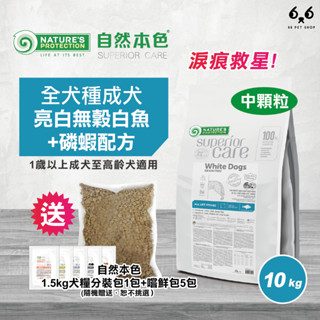 【66寵物】🔥買大送小🔥單包免運🎁自然本色NP【全犬種成犬亮白無穀白魚+磷蝦配方】10kg 淚痕 比熊 狗飼料 皮膚