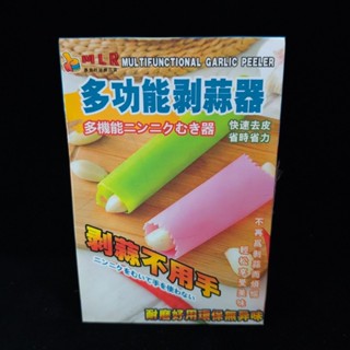 多功能剝蒜器 大蒜剝皮器 蒜泥 蒜末好幫手 蒜頭剝皮 大蒜拔皮 剝皮器 剝大蒜器 快速去皮(夾娃娃機商品)
