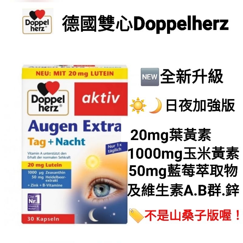 現貨🇩🇪 德國雙心 德之寶 Doppelherz 藍莓葉黃素 日夜加強版 升級版 維他命A 維他命B群 鋅 金盞花葉黃素
