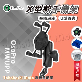 【免運送好禮】 X型 五匹手機架 機車手機架 X 機車手機支架 MWUPP 五匹 osopro