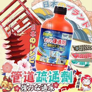 【隔日到貨 日本の技術 】水管疏通劑 管道疏通劑 通水管 通樂水管 一滴通 排水管疏通 清水管 水管清潔劑 通下水道神器
