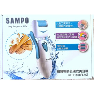 全新 SAMPO 聲寶電動去硬皮美足機