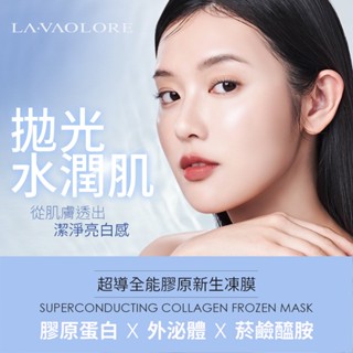 LA.VAOLORE菈薇奧兒 超導全能膠原新生凍膜【裸片】外泌體 A醇 菸鹼醯胺 玻尿酸 膠原蛋白面膜
