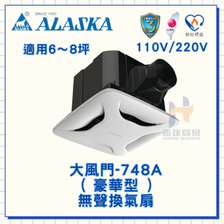 ALASKA 阿拉斯加 大風門-748A 豪華型 110V/220V 無聲換氣扇 挖孔25*25cm 浴室換氣扇 通風扇