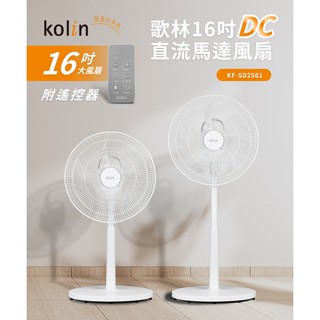 *免運費* 歌林16吋DC直流馬達風扇KF-SD2561 (可遙控)