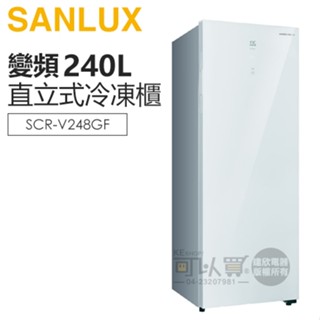 SANLUX 臺灣三洋 ( SCR-V248GF ) 240公升 變頻風扇無霜直立式冷凍櫃