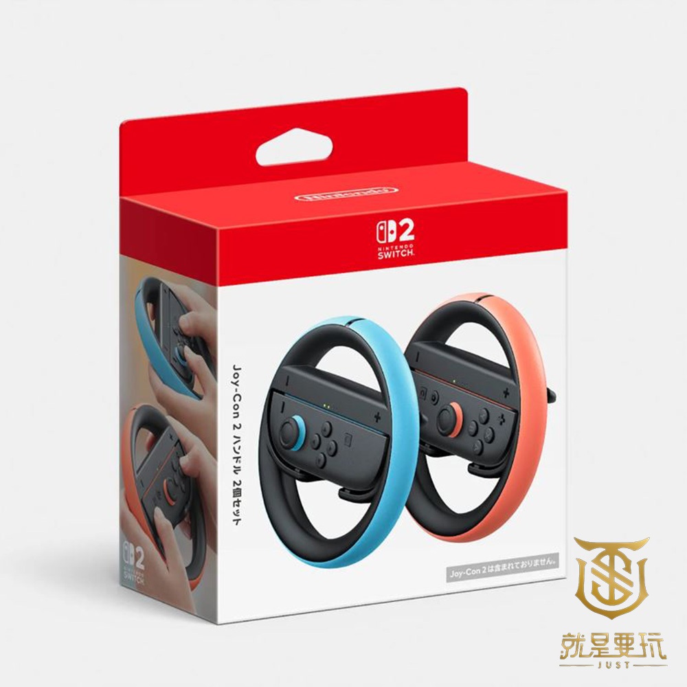 【就是要玩】預購7~9月上市 NS2 Switch 任天堂原廠方向盤 一組兩入 賽車 體感 方向盤 馬力歐賽車 瑪莉歐