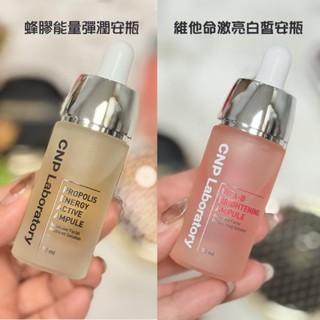 現貨📦~CNP明星優惠組 蜂膠彈潤安瓶15ML / 亮白皙安瓶15ML/ 精華液150ML CNP 安瓶 韓國 蜂膠