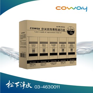Coway 奈米高效專用一年份濾芯組 (8吋) 適用 P250N、P350N