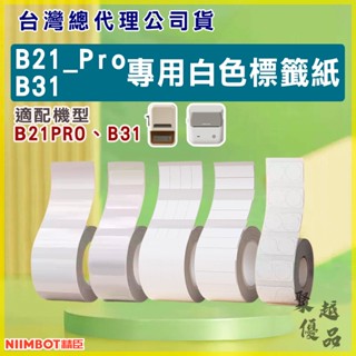 《臺灣代理商公司貨》B21 Pro/B31專用標籤 精臣標籤紙 精臣標籤 貼紙 姓名貼 精臣貼紙 防水貼紙 精臣
