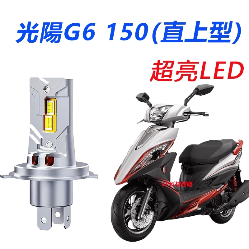 隔日到貨 KYMCO 光陽機車 G6 150 直上型 LED前大燈 H4 HS1 H17 大燈 超亮 不打鳥 白光 燈泡