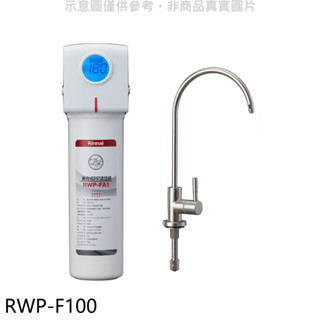 林內【RWP-F100】單道式含龍頭淨水器(全省安裝)(7-11商品卡200元)