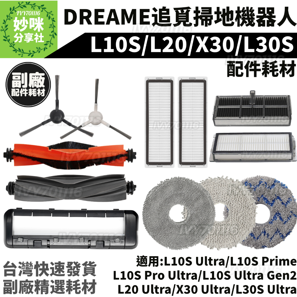 追覓 掃地機器人 L10s L20 X30 L30S ultra Prime 濾網 邊刷 主刷 拖布 主刷罩 配件 耗材