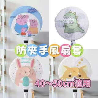 🇹🇼臺灣現貨速發🚗 抽繩款電風扇保護套 防護套 安全網 保護網 寶寶安全 防夾手 可愛