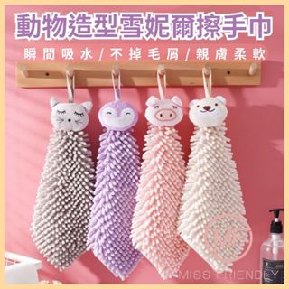 現貨 臺灣 擦手巾 卡通雪妮爾擦手巾 立體動物造型擦手巾 卡通擦手巾 動物擦手巾 擦手球 擦手布 吸水擦手巾 毛巾
