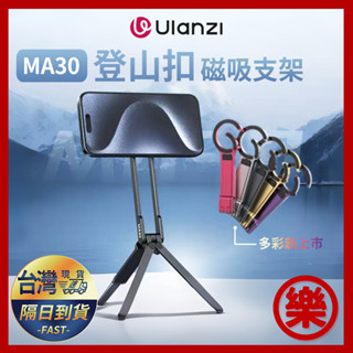 [贈:引磁片] Ulanzi MA30登山扣手機 Magsafe 磁吸支架自拍桿 拍照神器 多功能懶人 桌面三腳架 旅遊