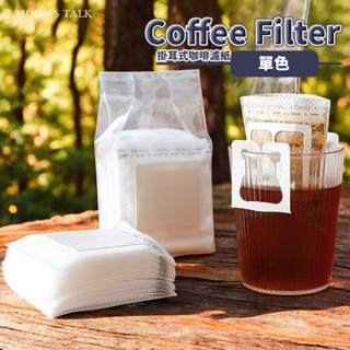 【50入】掛耳式咖啡濾紙 食品級無紡布 超音波縫邊