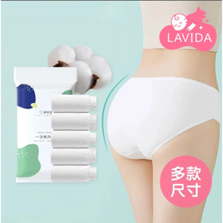 【LAVIDA嚴選】拋棄式內褲 一次性免洗內褲 免洗內褲 一次性內褲 拋棄式紙內褲 紙內褲 紙內褲 月子褲 女性免洗內褲