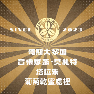 {接單烘焙}當日下單.當日寄出.豆太郎咖啡 哥斯大黎加 音樂家 莫札特 咖啡豆 日本烘豆機 員林名店 葡萄乾密處理 經典