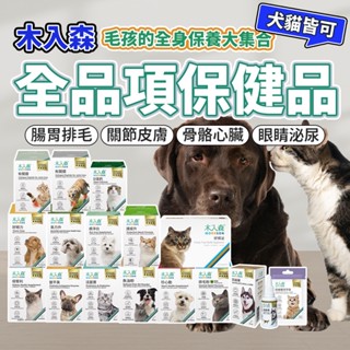 出清 木入森 寵物保健品 排毛粉 益生菌 離胺酸 骨骼 鈣 皮膚 關節 眼睛 心臟 保健品 Moreson 毛大二寵物店