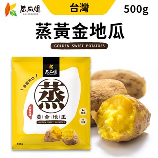 瓜瓜園 蒸黃地瓜 蒸地瓜 冰心地瓜 500g 10包組 蒸黃金地瓜 地瓜 黃地瓜 番薯