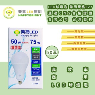 【塔科3C】樂亮HAPPYBRIGHT 商業用大瓦數 50瓦 白光 LED節能燈泡 E27 / LED球燈泡