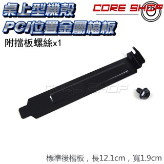 ☆酷銳科技☆桌上型機殼專用PCI-E後擋板/改裝機殼/PCI位置/桌機電腦/阻隔防塵抗震/改裝配件後擋片金屬無孔擋板/黑