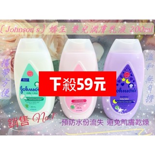★熱銷現貨★［Johnson's］嬌生嬰兒潤膚乳液 200ml Baby Lotion 保證正貨 牛奶香米/花香/舒眠
