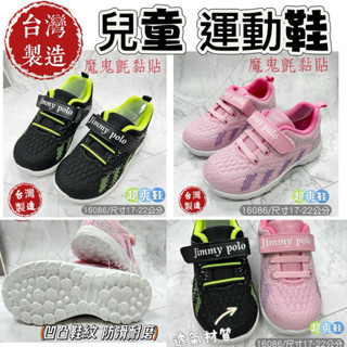 只賣現貨/ 17-22公分 臺灣製童鞋 男童女童運動鞋 飛織透氣網布輕量抗菌防臭布鞋 16086