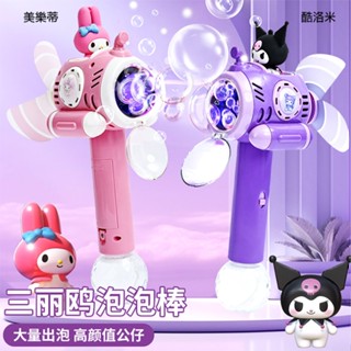 【臺灣出貨】三麗鷗美樂蒂酷洛米電動泡泡槍發光泡泡棒吹泡泡玩具風車款 84357(生日禮物 聖誕節 平輸品)【77小物】