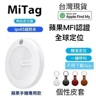 現貨MiTag全球定位包包鑰匙神器寵物貓狗itag蘋果防丟器FindMy查詢定位器airtag自小孩行車防丟