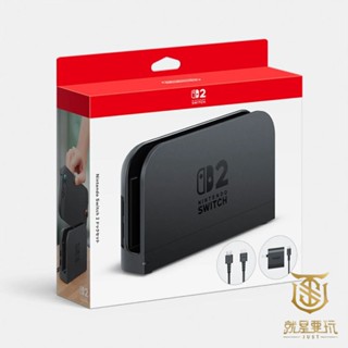 【就是要玩】預購7/10上市 NS2 Switch 任天堂原廠 底座組合 充電 投影 影像轉移 底座 4k 電視盒 黑盒